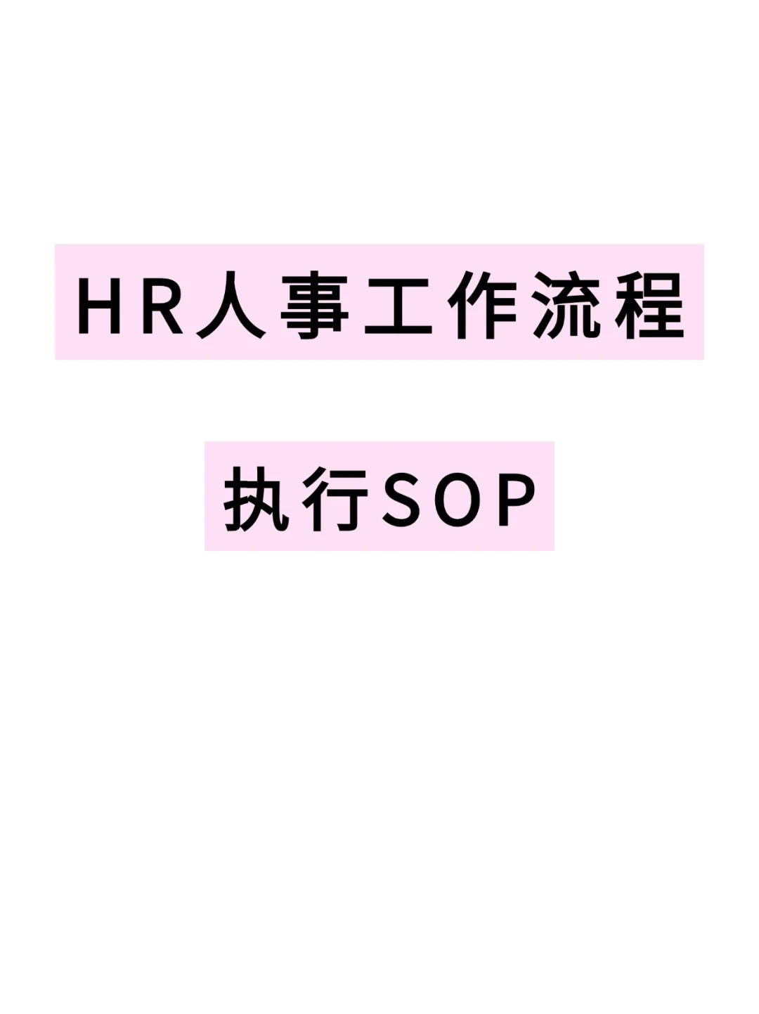 HR必看❗️人事工作流程执行SOP！！