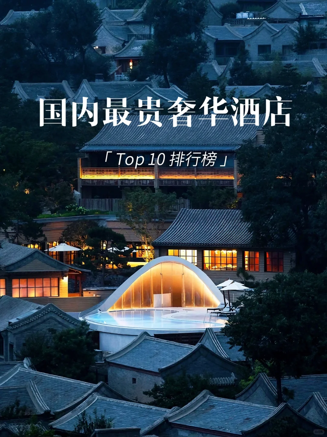 均价6k+💰国内Top10酒店🔝你住过哪些❓