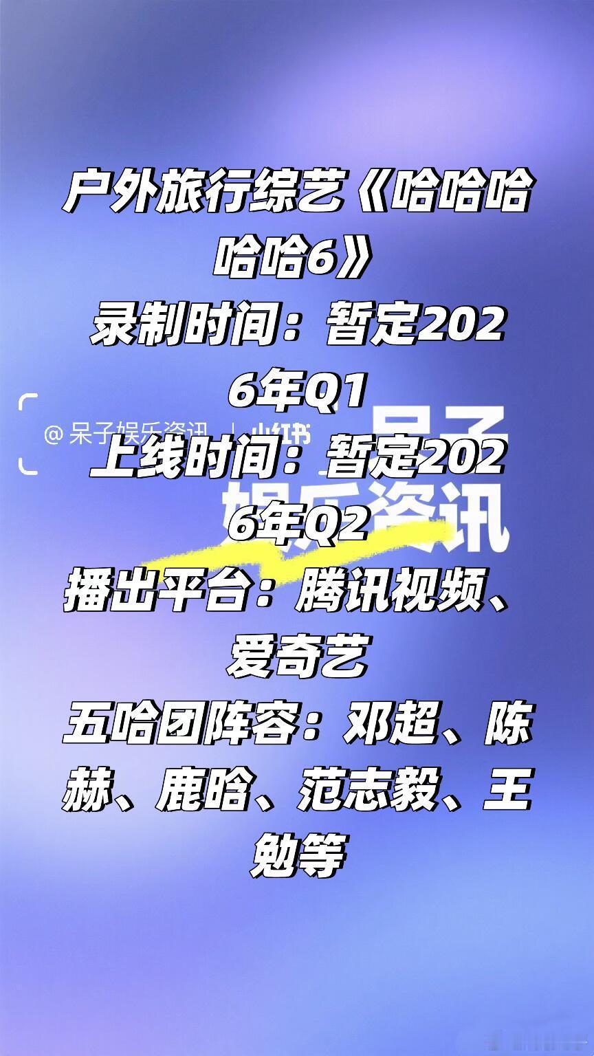 《哈哈哈哈哈6》原班人马回归Q1录制🍠节目介绍：邓超、陈赫、鹿晗领衔国民限定组