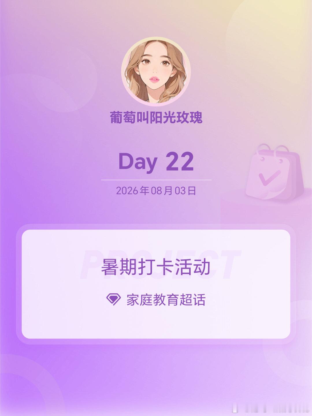 家庭教育暑期打卡活动在微博过暑假 Day22很多的时候，放过自己就好！ 