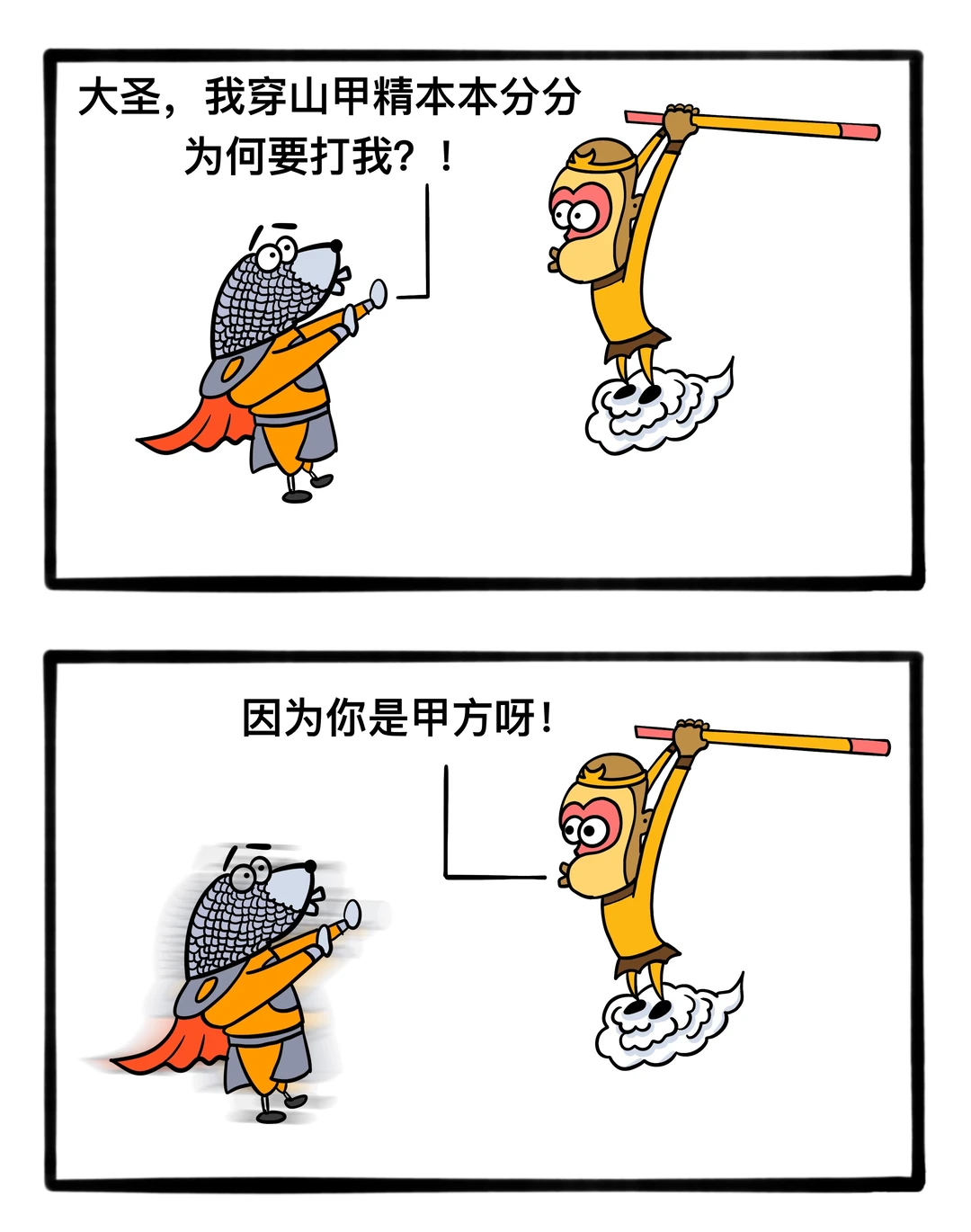 你们都是甲方呀！