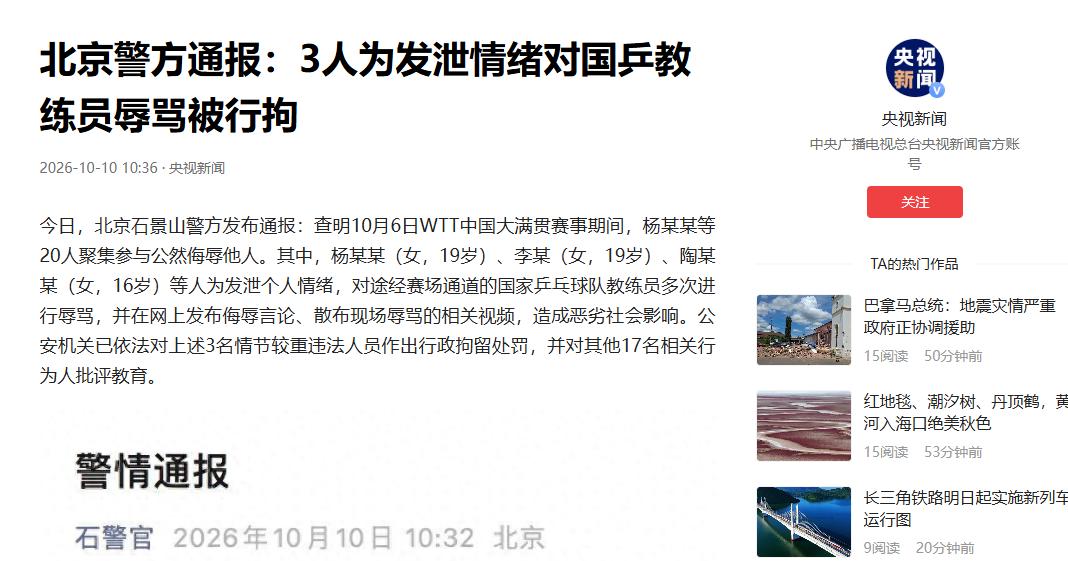 北京警方通报：3人为发泄情绪对国乒教练员辱骂被行拘

事情发生在10月6号比赛那