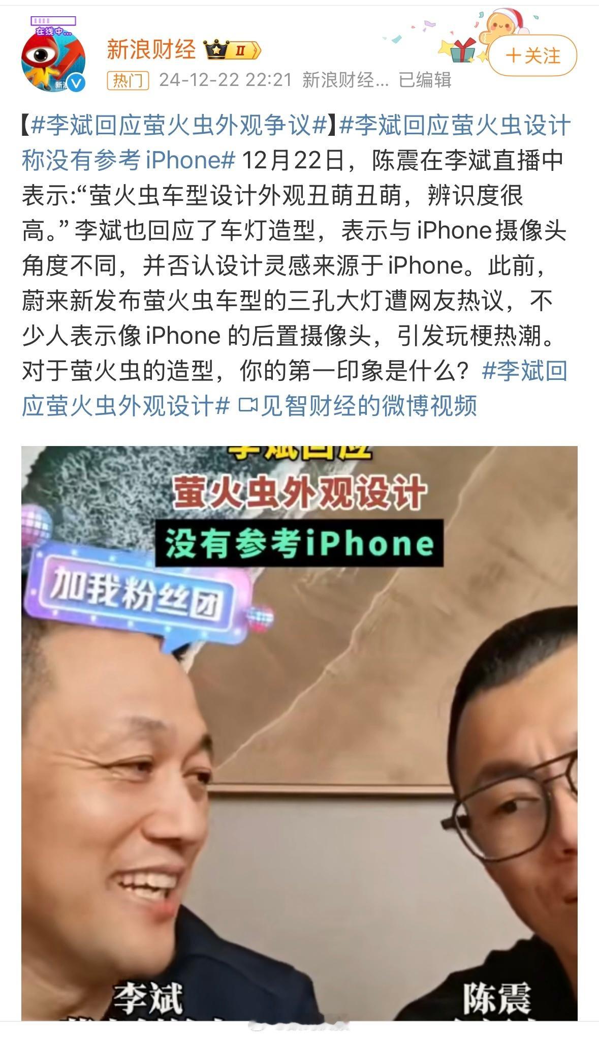 蔚来李斌：萤火虫车灯设计灵感不是来自iPhone  