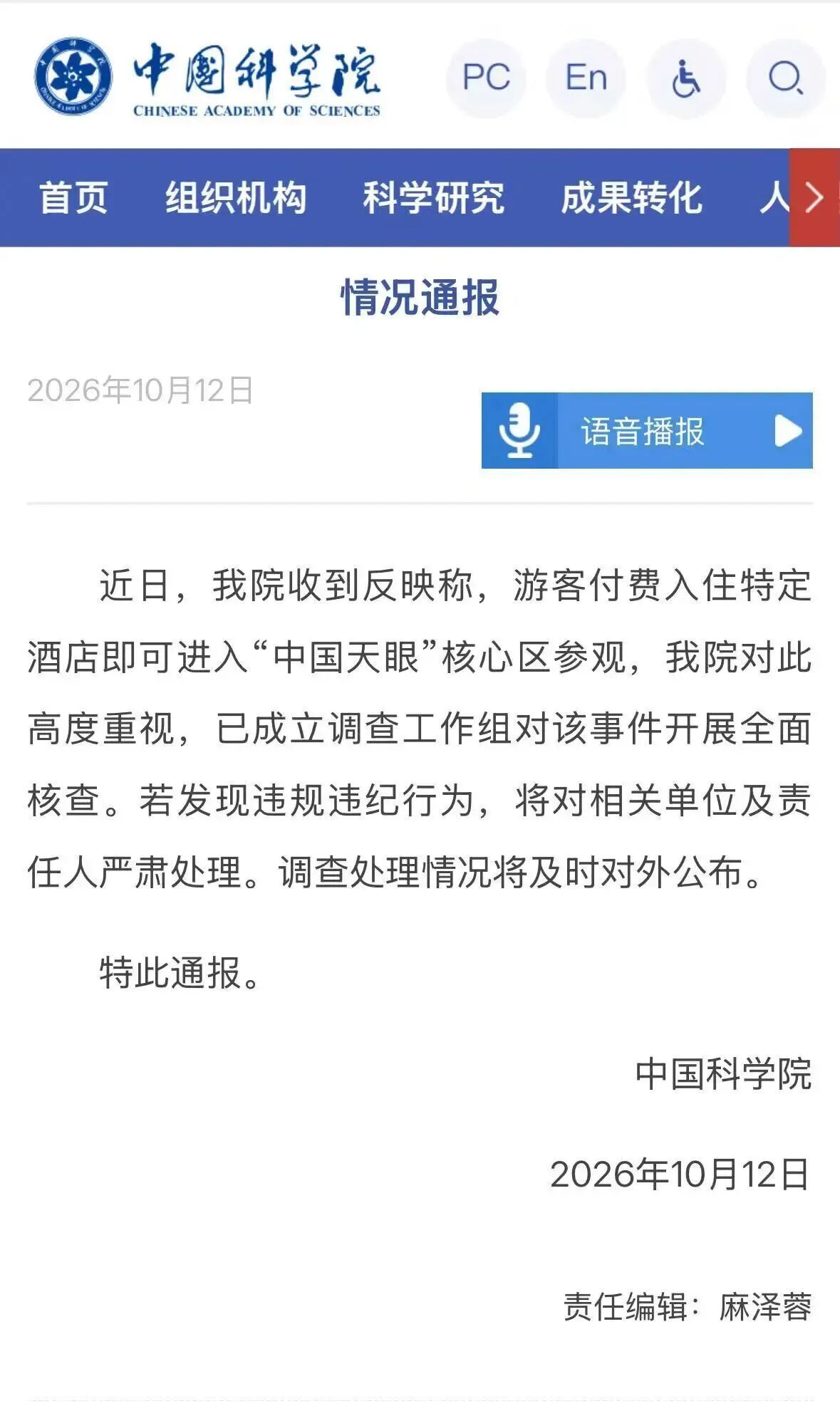 #中国科学院通报# 【#官方通报付费可进天眼核心区#】#中科院已成立调查组# 1