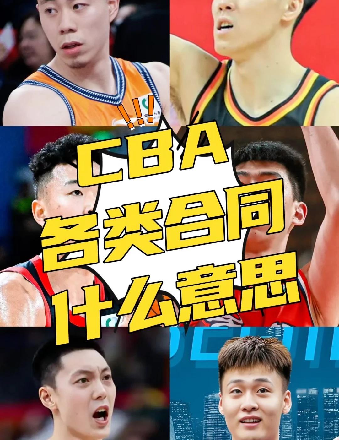 CBA各类合同都是什么意思？
CBA的各类合同都是什么意思？ABCDE五个合同都
