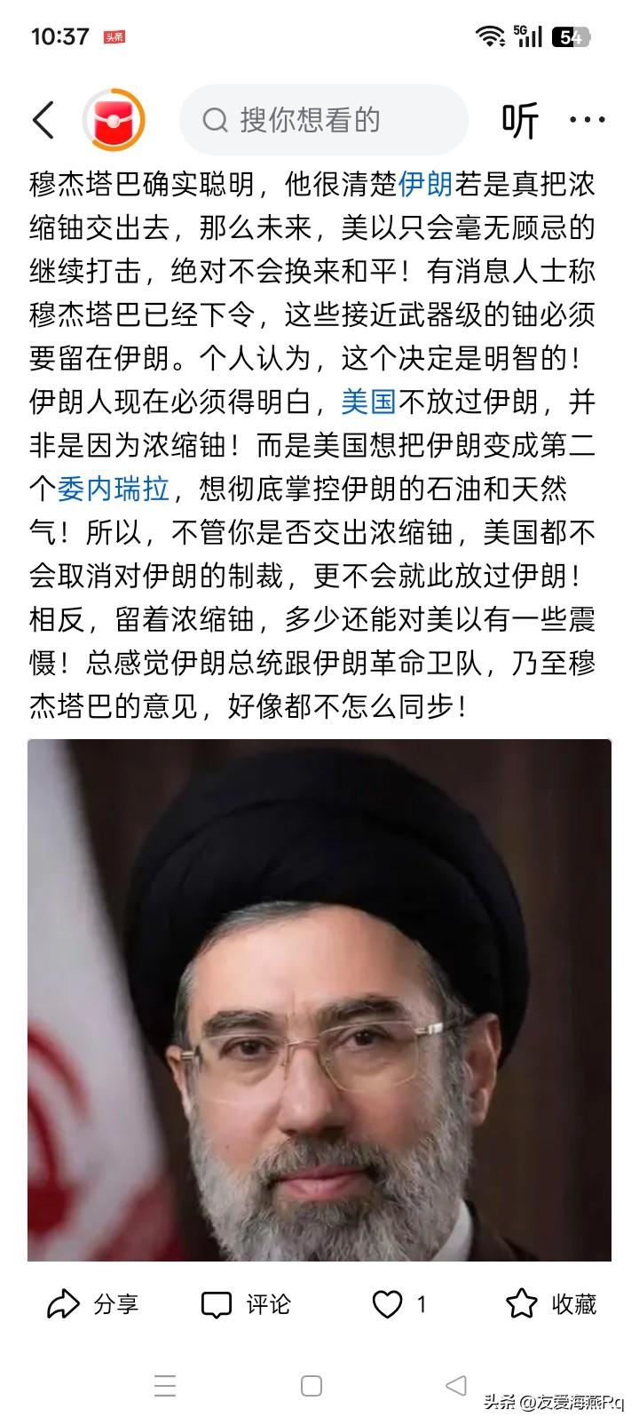 恰恰相反？
伊朗最高领袖穆杰塔巴下令，伊朗的400多公斤浓缩铀必须留在国内，不允