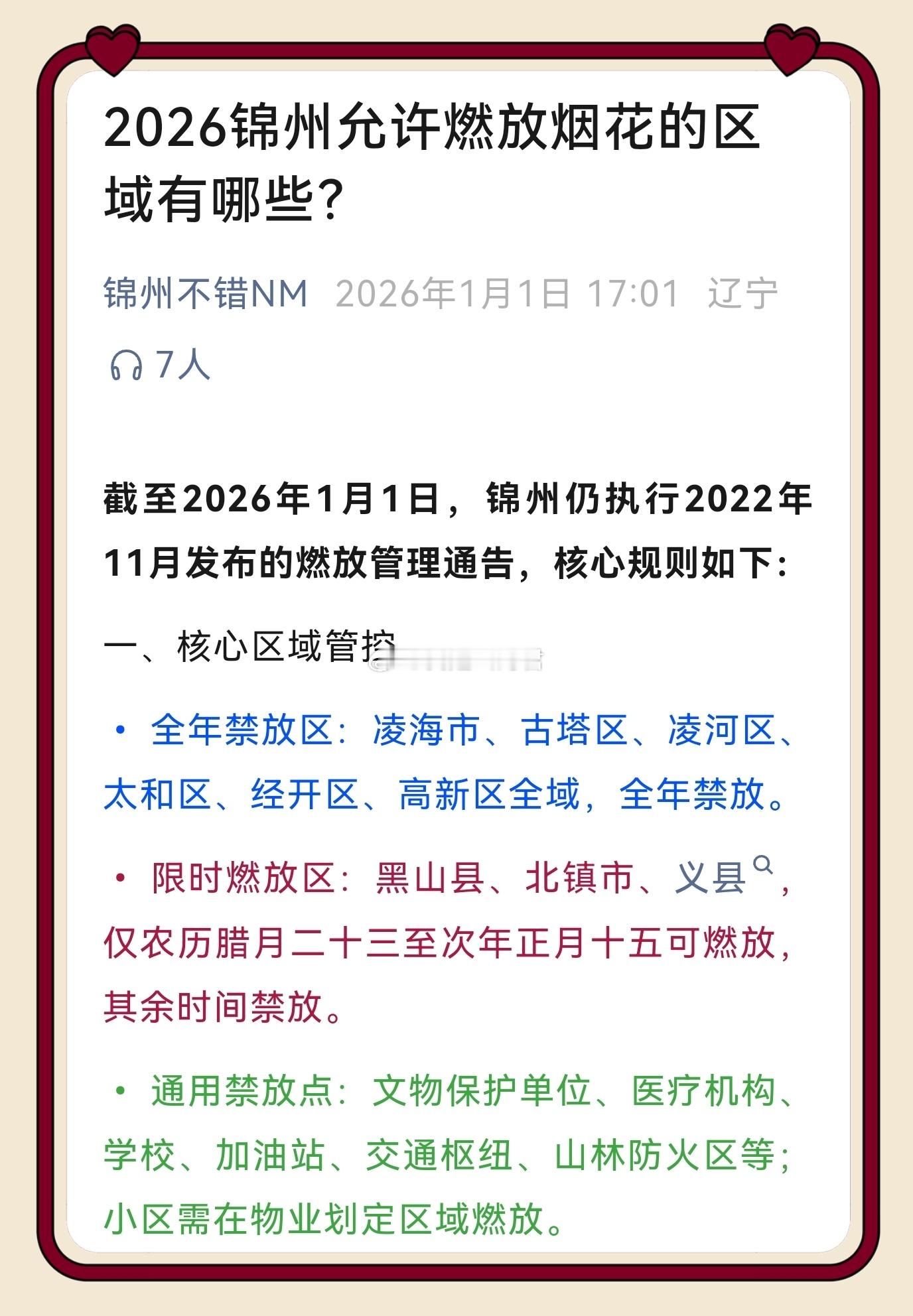 热点现场 【你知道2026锦州允许燃放烟花的区域有哪些吗？】在有关部门了解到，截