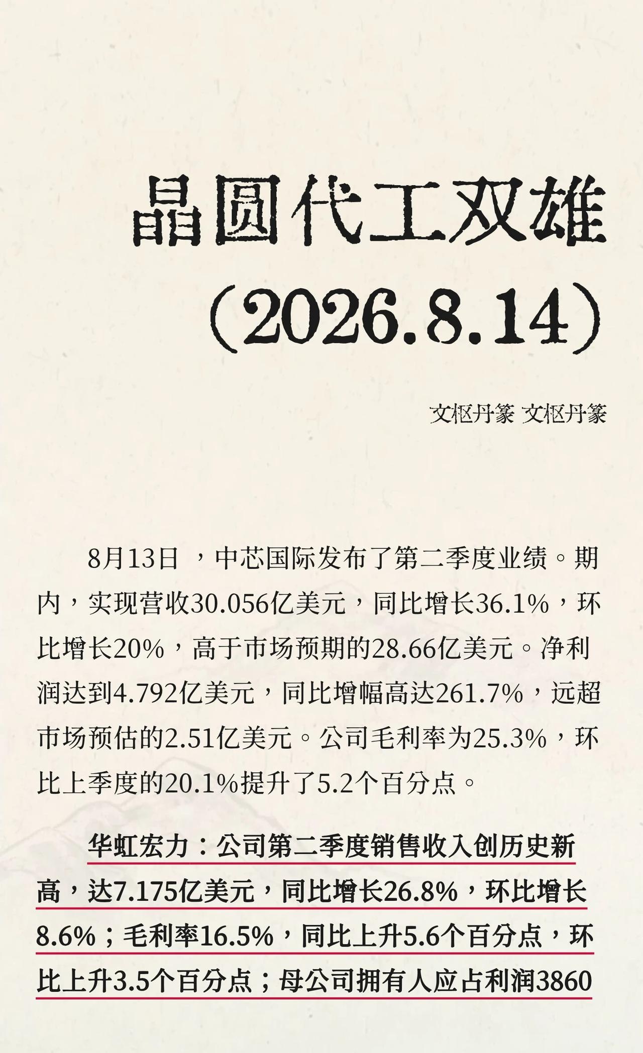 晶圆代工双雄（2026.8.14）
8月13日 ，中芯国际发布了第二季度业绩。期