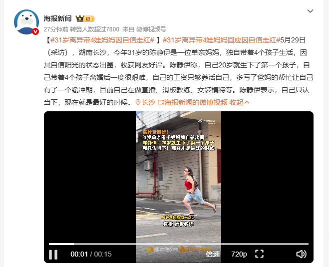 31岁离异带4娃妈妈因自信走红 湖南长沙31岁的陈静伊是一位单亲妈妈，独自抚养4