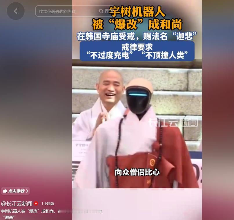 5月6日，韩国首尔曹溪寺迎来了一位特殊的“新僧人”，这台由中国宇树G1人形机器人