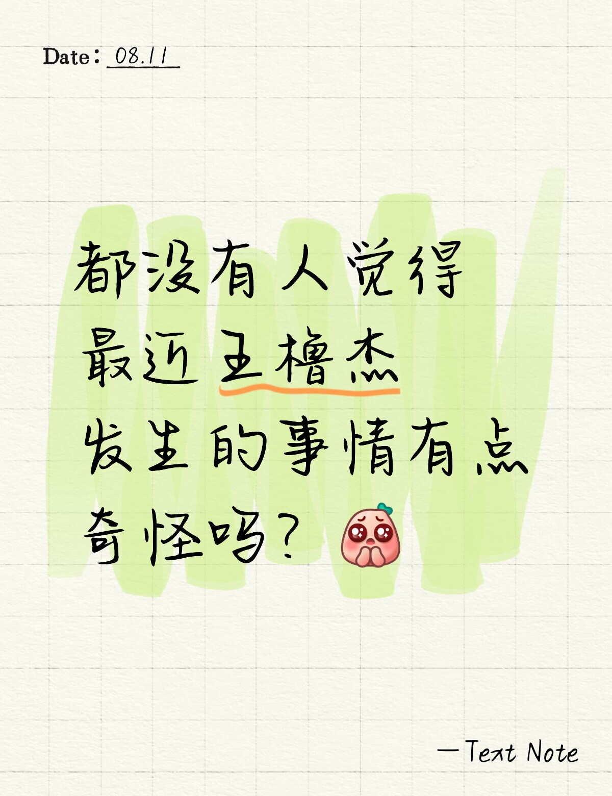 王橹杰 张元英金主训
