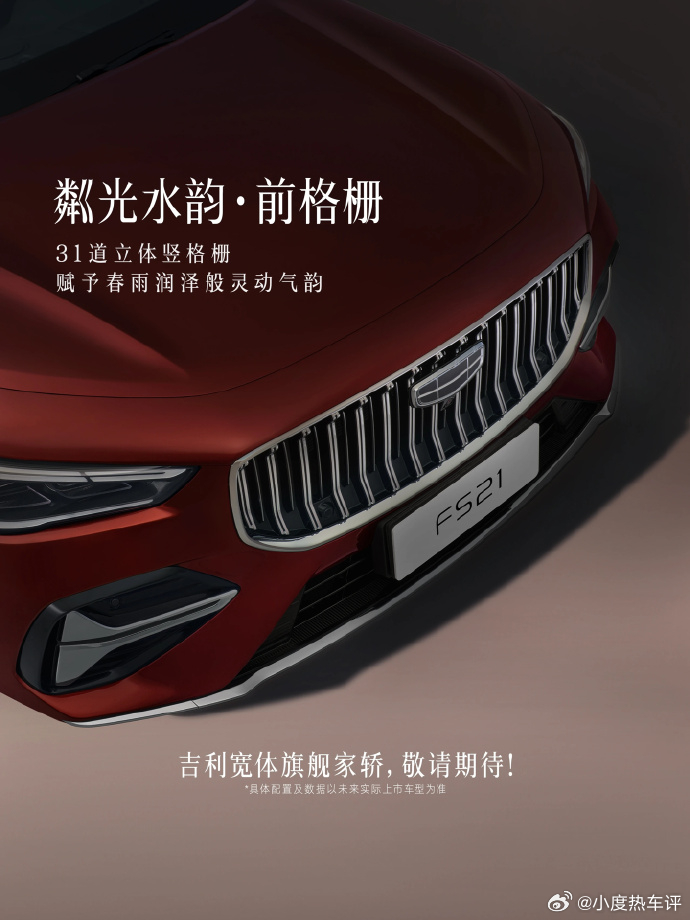 【吉利宽体旗舰家轿官宣：东方时序设计语言，7 月 10 日首秀】吉利汽车公布了吉