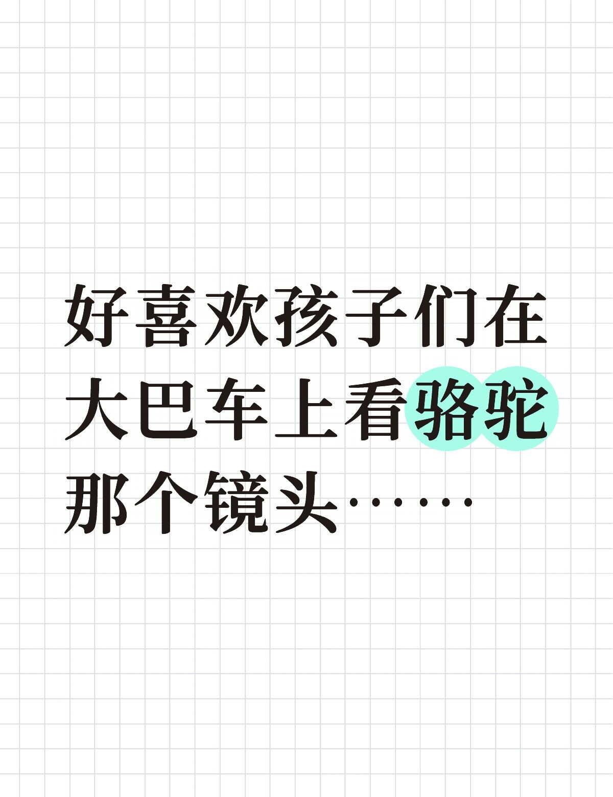 龙餐馆，孩子们在大巴上看骆驼那个镜头
一开始大家集体转头，很多观众都以为孩子们是