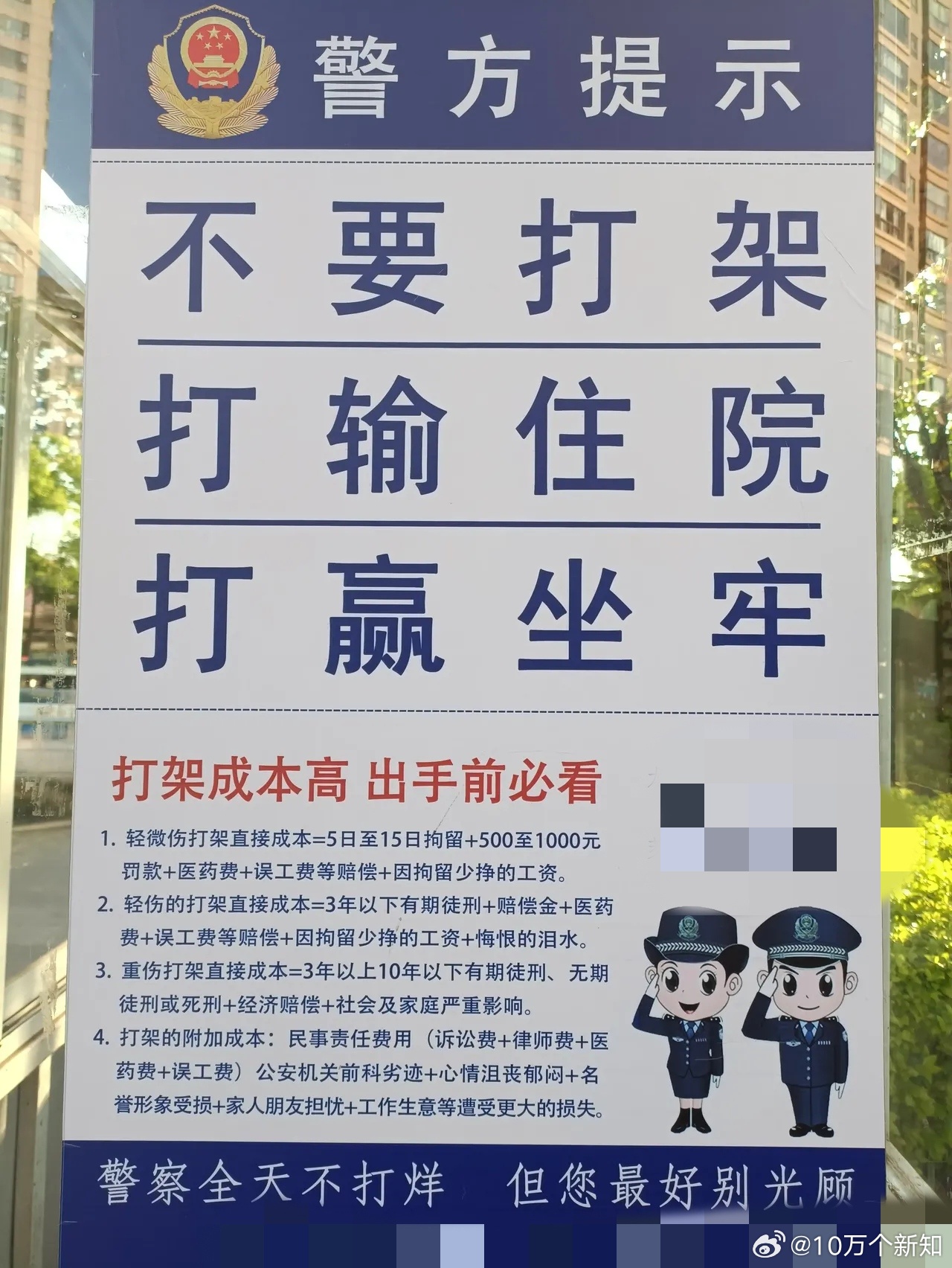 这是某地派出所的“警方提示”，打输了住院，打赢了坐牢。大家觉得这个警示有没有毛病