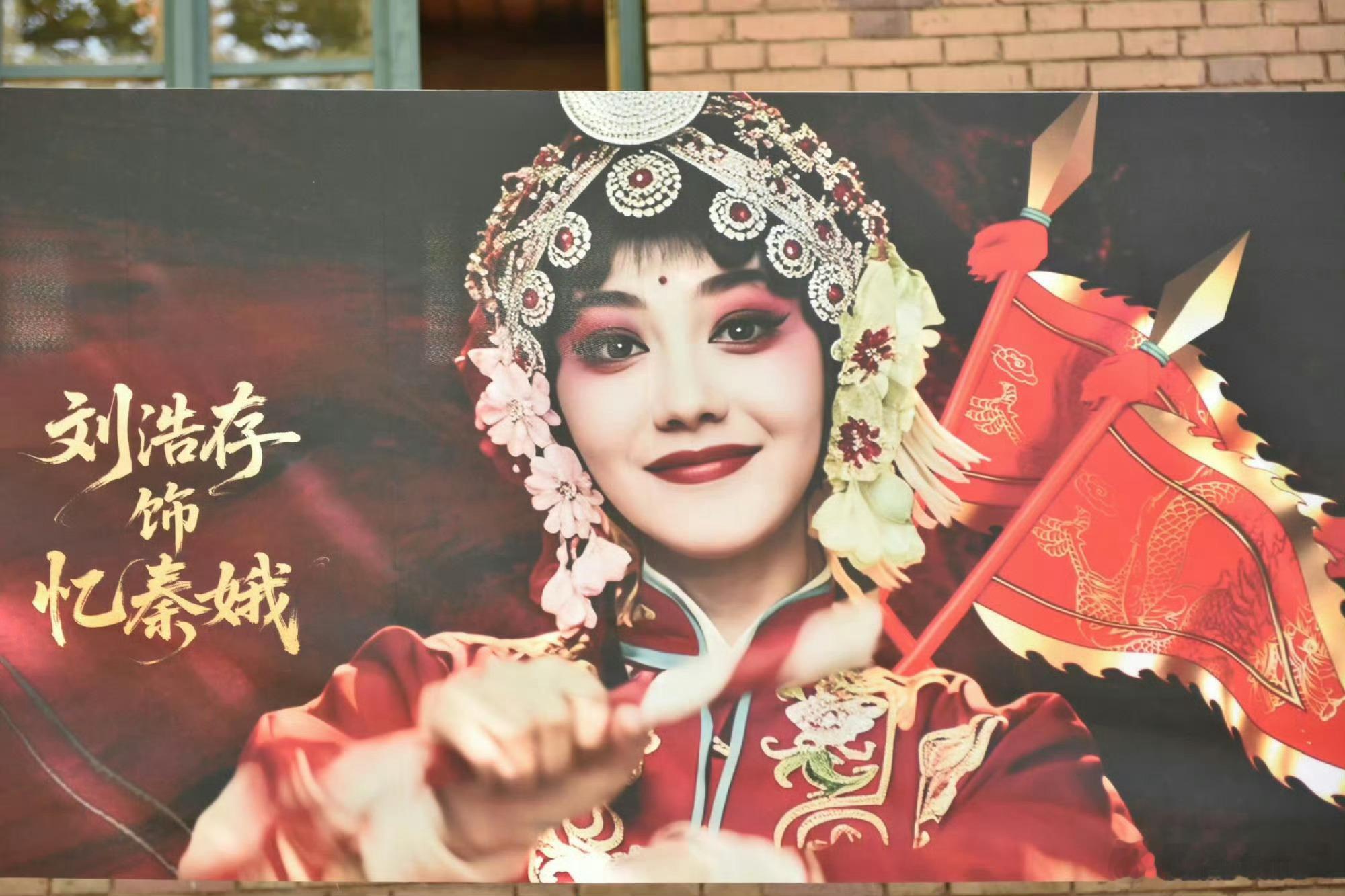 刘浩存西安《主角》应援，十米秦腔戏曲花墙盛宴[么么哒][么么哒] ​​​