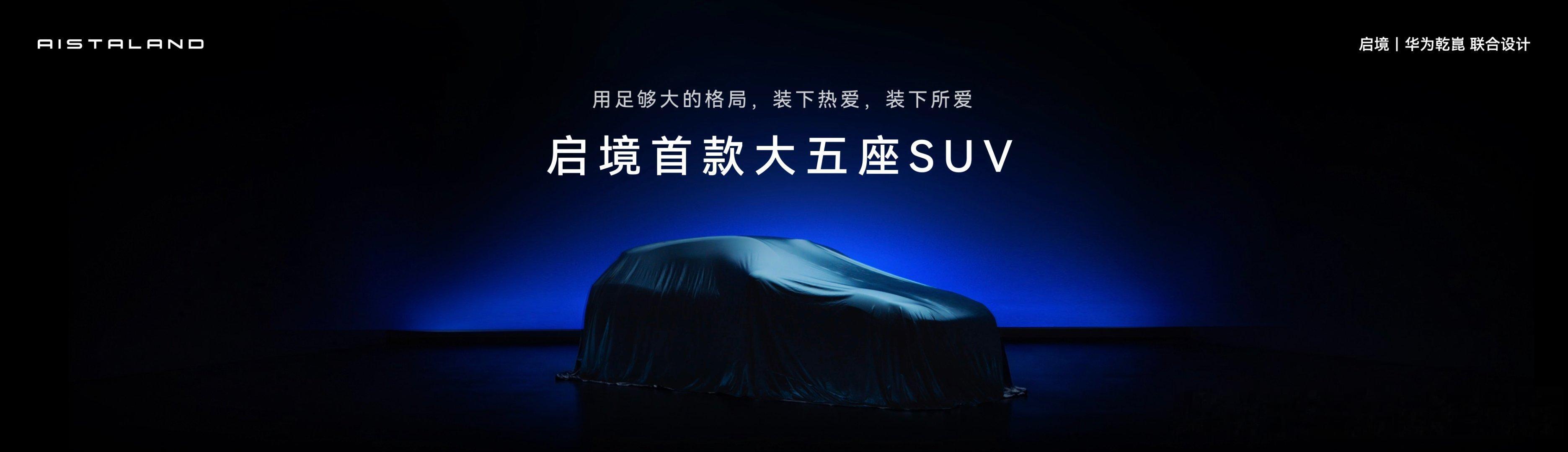 启境首款大五座SUV命名GX7！从热爱的旅程出发为进阶人生，打开更广阔天地启境首