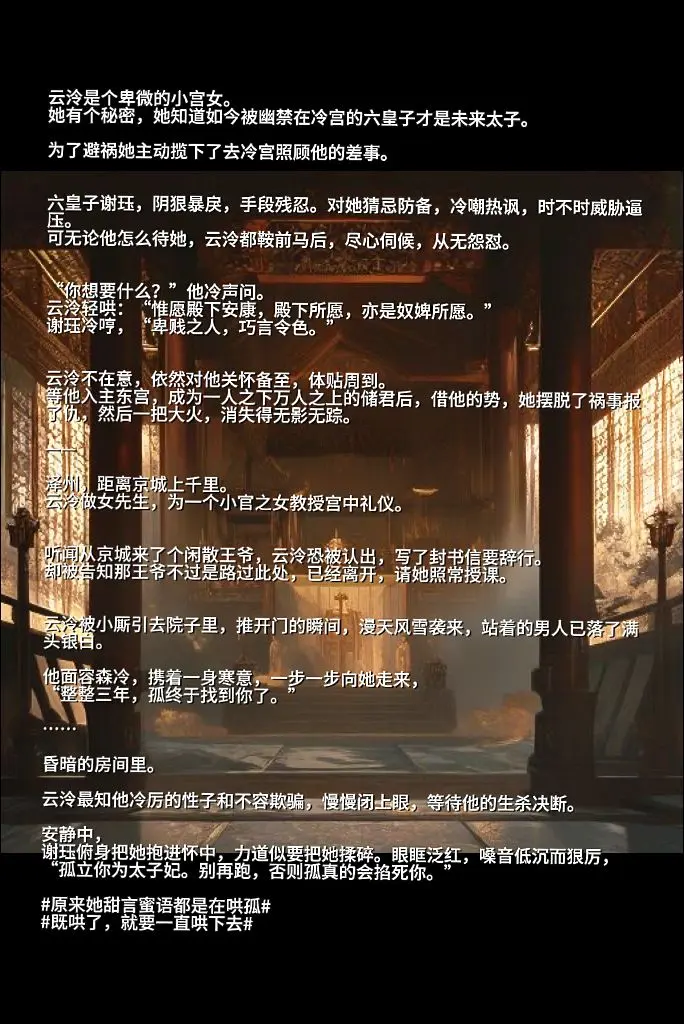 古言，男主前期嘴硬，女逃离后嘴上说着不会放过女主，实则要把太子妃位置拱手奉上，还变身粘人精，不想离开女主半步，害怕她又要跑