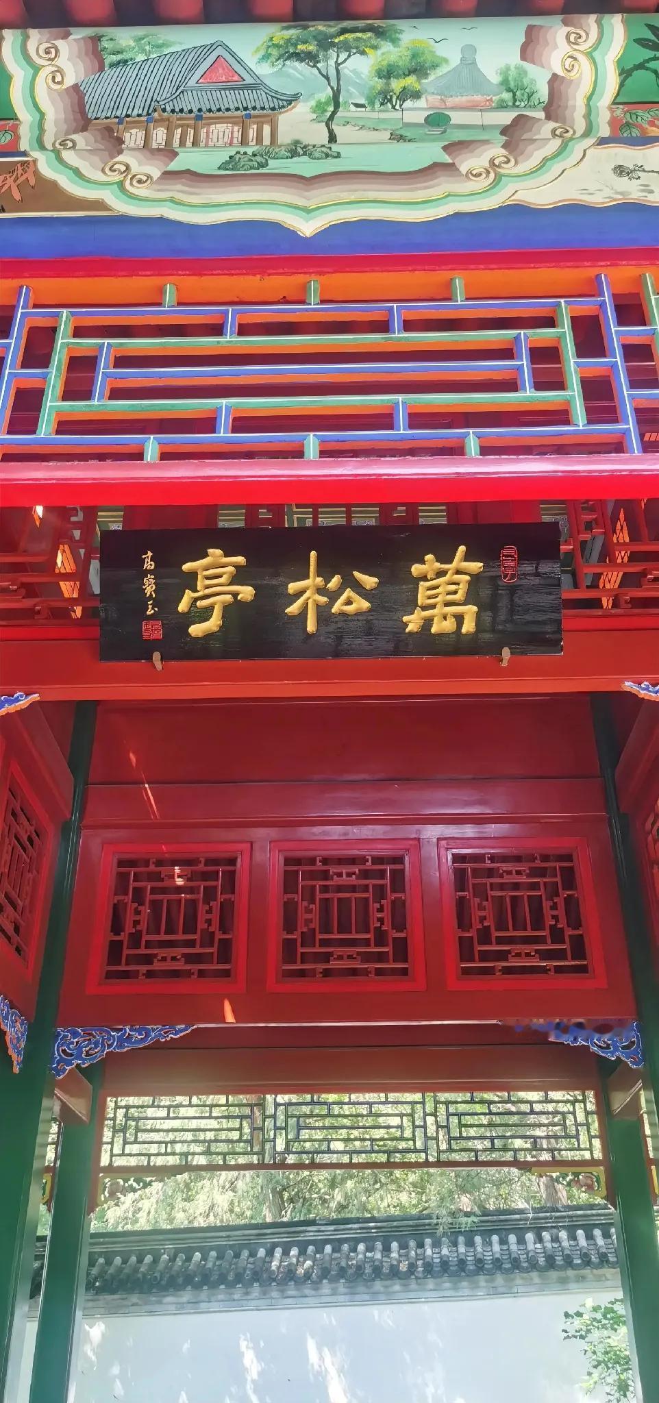 亭松万古，岁月静好。