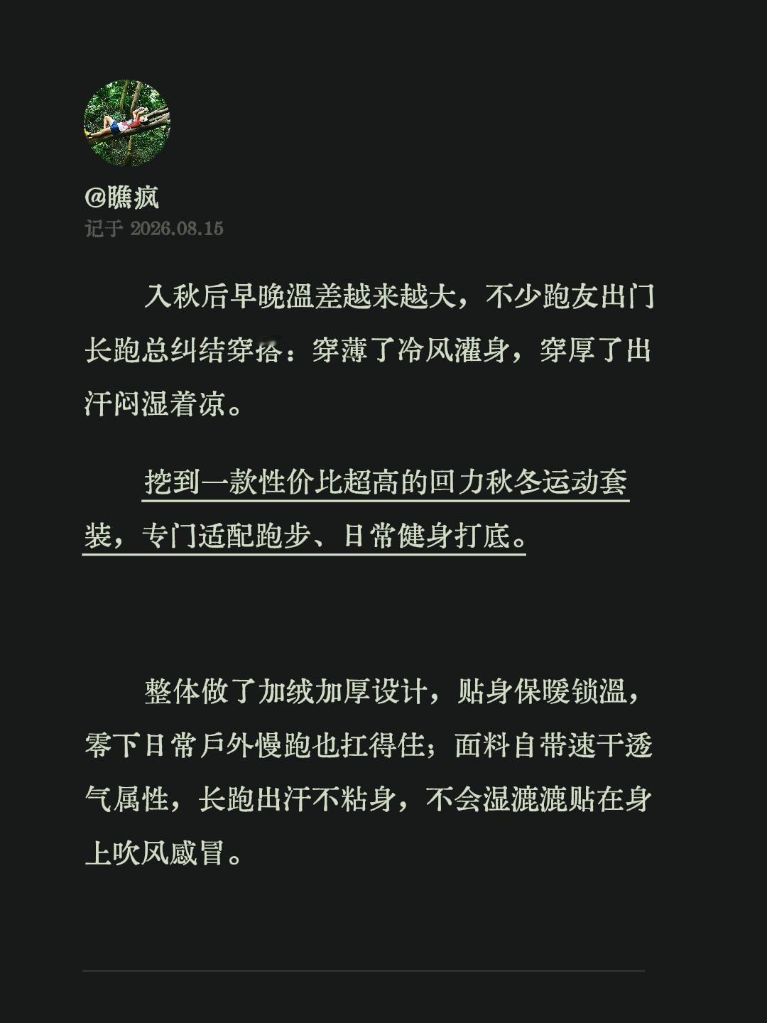 入秋后早晚温差越来越大，不少跑友出门长跑总纠结穿搭：穿薄了冷风灌身，穿厚了出汗闷