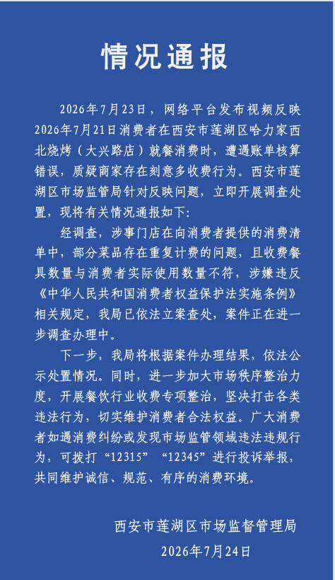 官方通报8人吃烧烤被收22套餐具费【8人吃烧烤被收22套餐具费？西安：立案查处】
