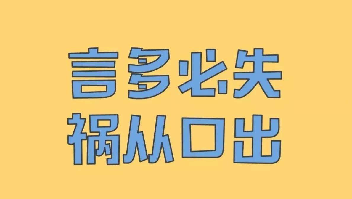 学会闭嘴：闭嘴的鱼，永远不会被钓上来！

《鬼谷子》有言，“人言者，动也。己默者