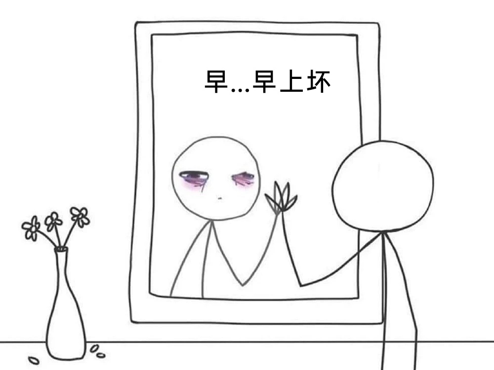 周一，早上坏 