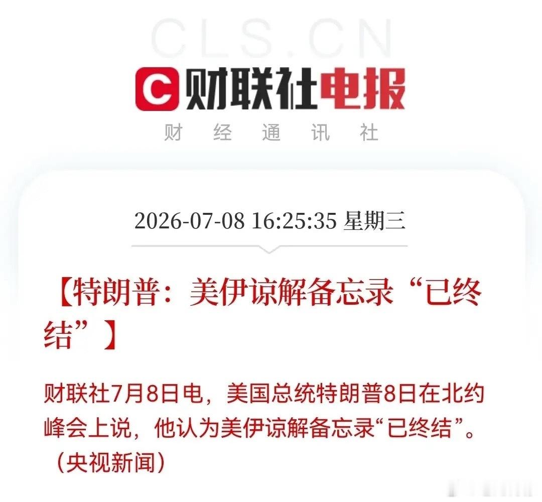 重大突发！特朗普重磅宣布了下午4点25分，财联社一条消息炸了，特朗普今天在北约峰