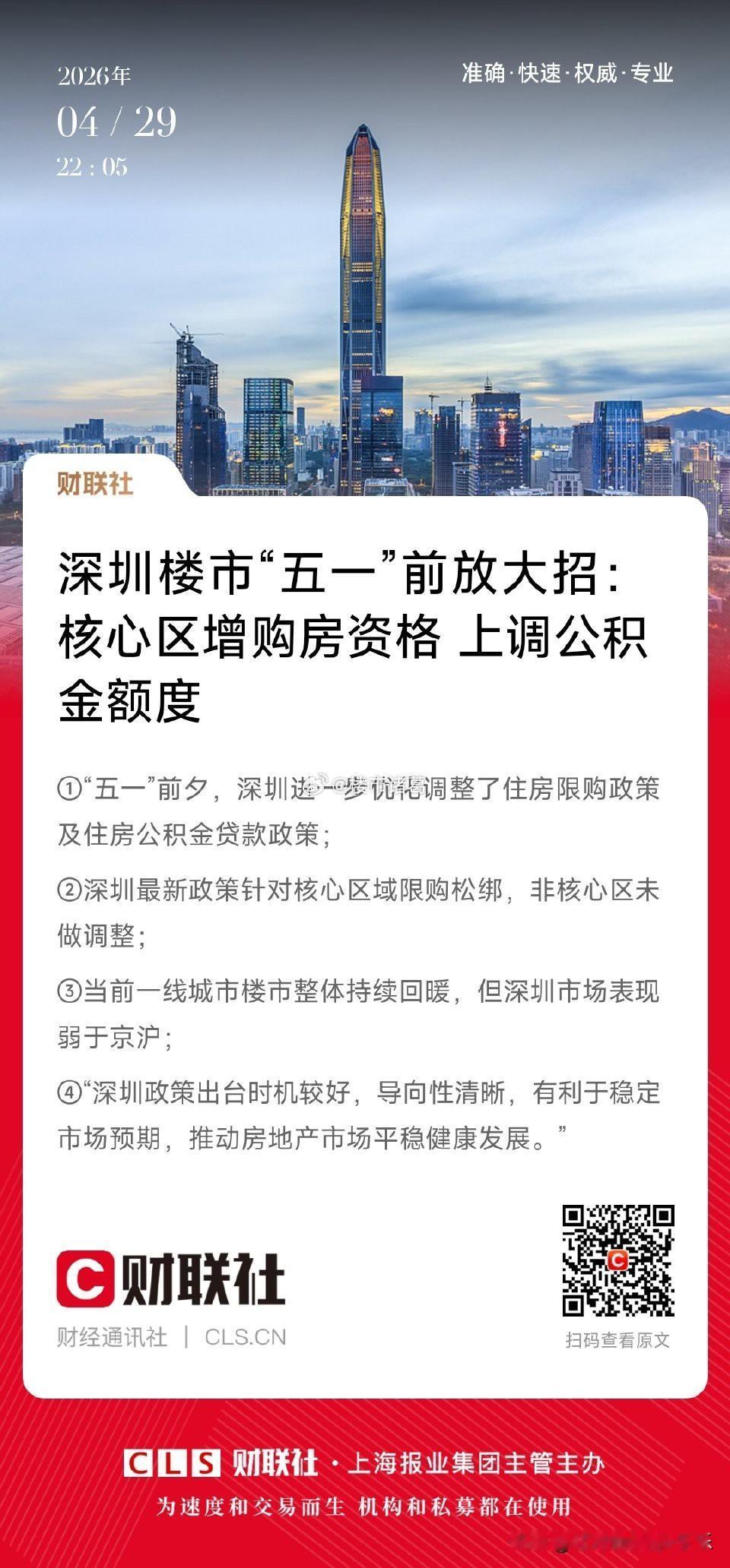 深圳楼市，这次来了一把大的，终于不再藏着掖着了。

4月28日高层会议释放新精神