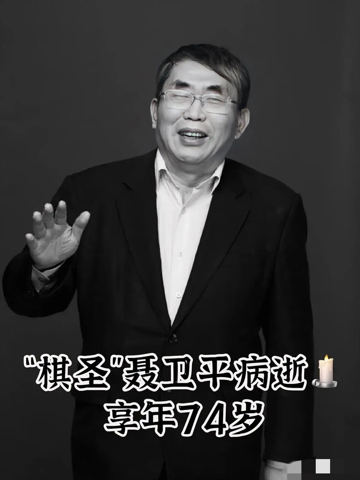 打服小日子的棋圣，聂卫平走了，
不是死于意外，
也不是死于贫穷，而是因为我们谁也