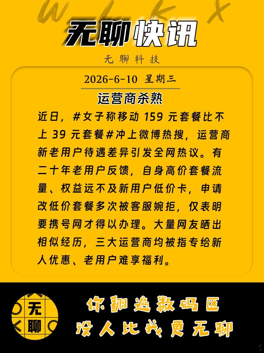 【运营商杀熟 】近日，女子称移动159元套餐比不上39元套餐 冲上微博热搜，运营