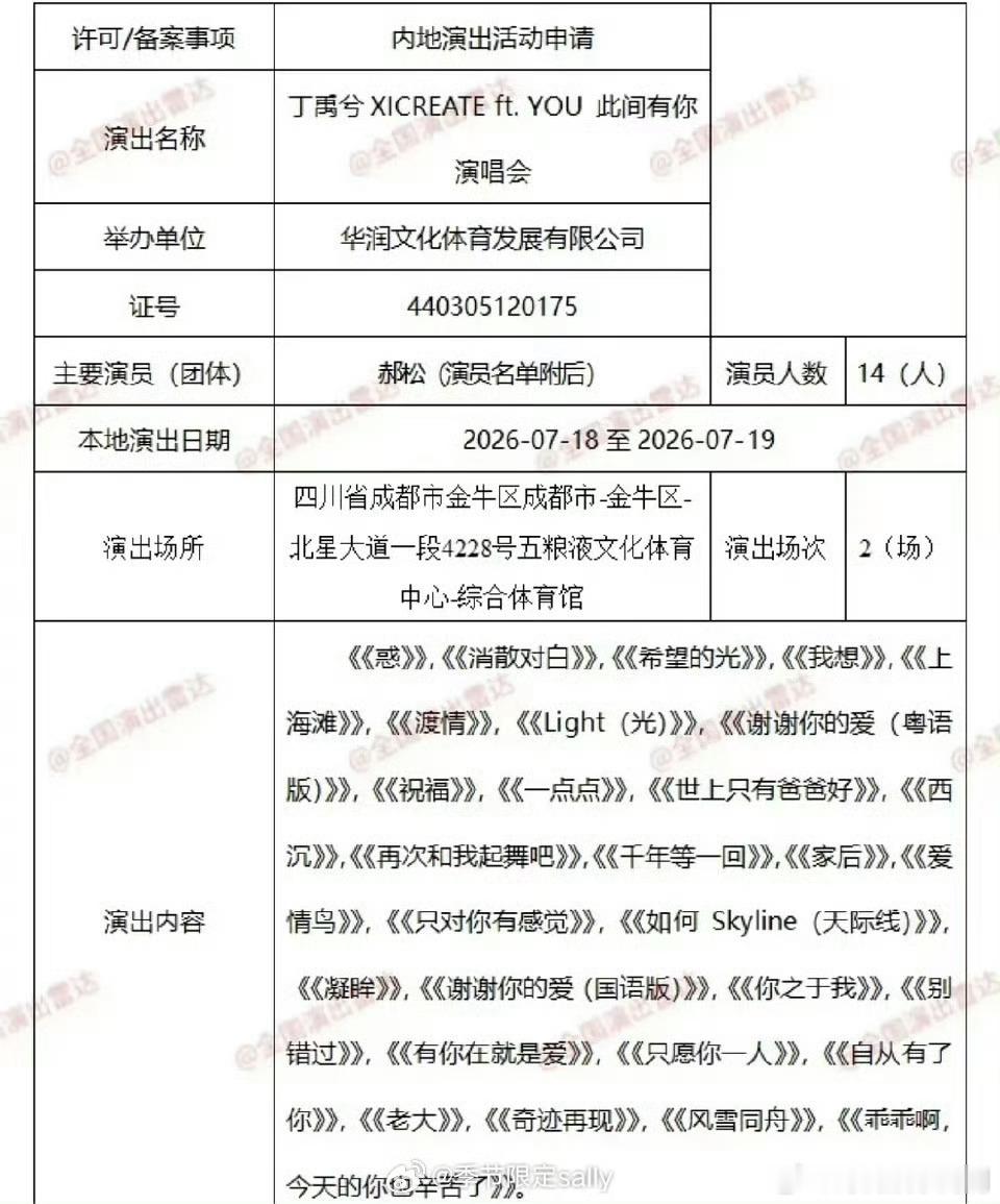 丁禹兮成都演唱会报批歌单丁禹兮成都演唱会报批歌单来了，一共29首，期待丁禹兮的舞