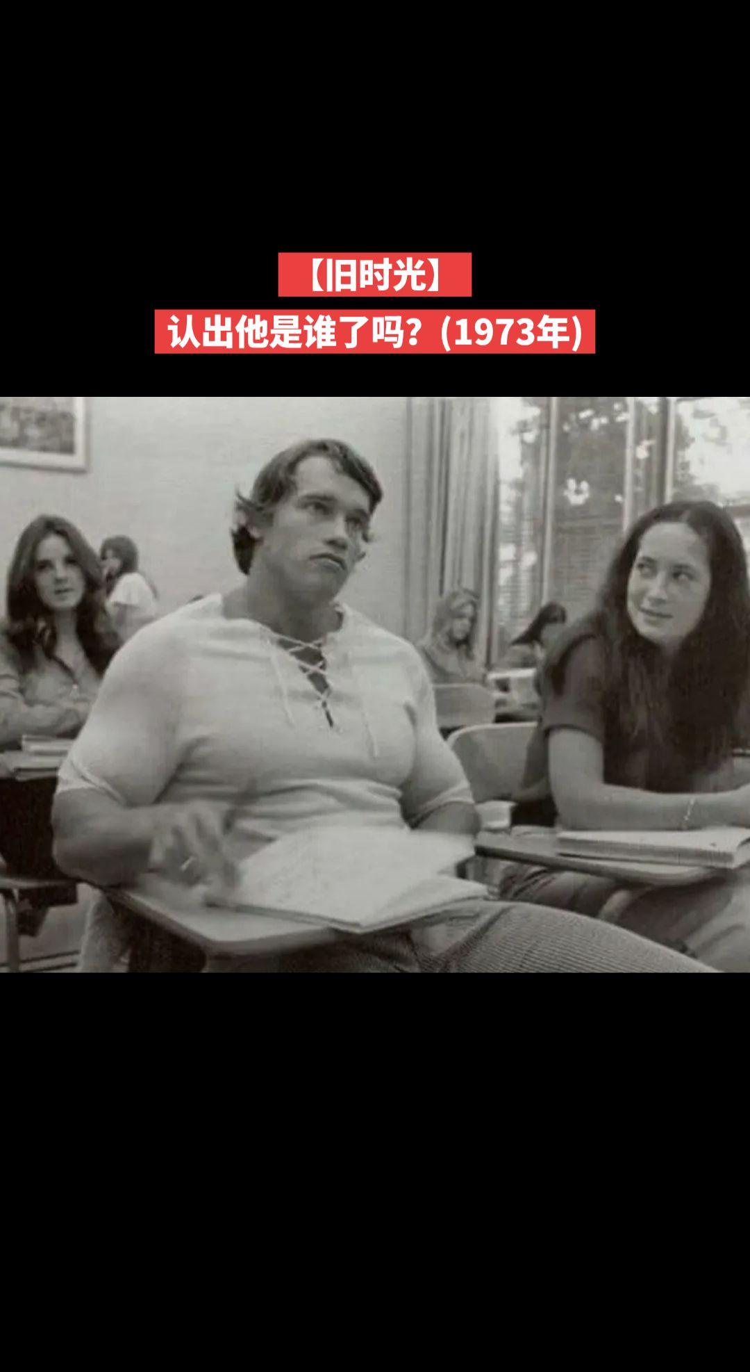 【旧时光】1973年，从欧洲家乡移民到美国的施瓦辛格在加州的夜校补课。那时的他没
