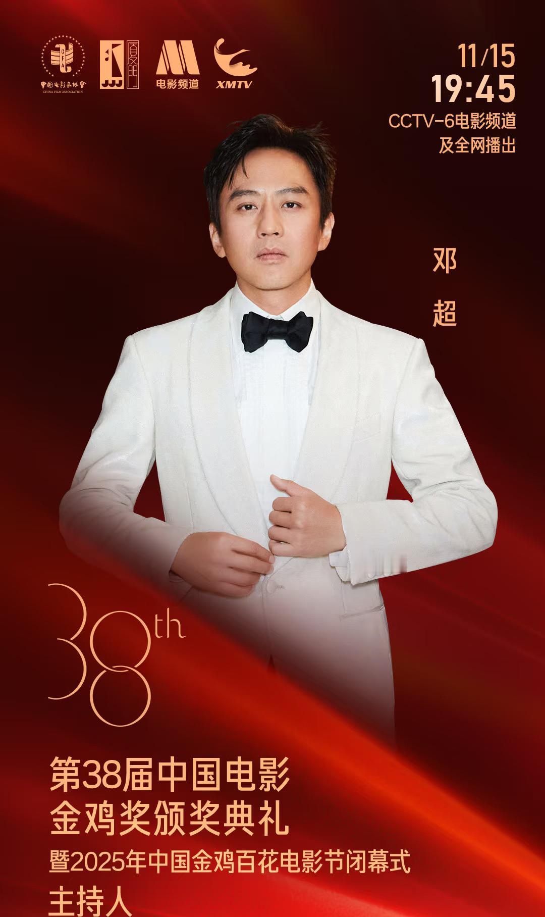 邓超又官宣了，他将主持第38届中国电影金鸡奖颁奖典礼。
有意思的是这已是第五次主