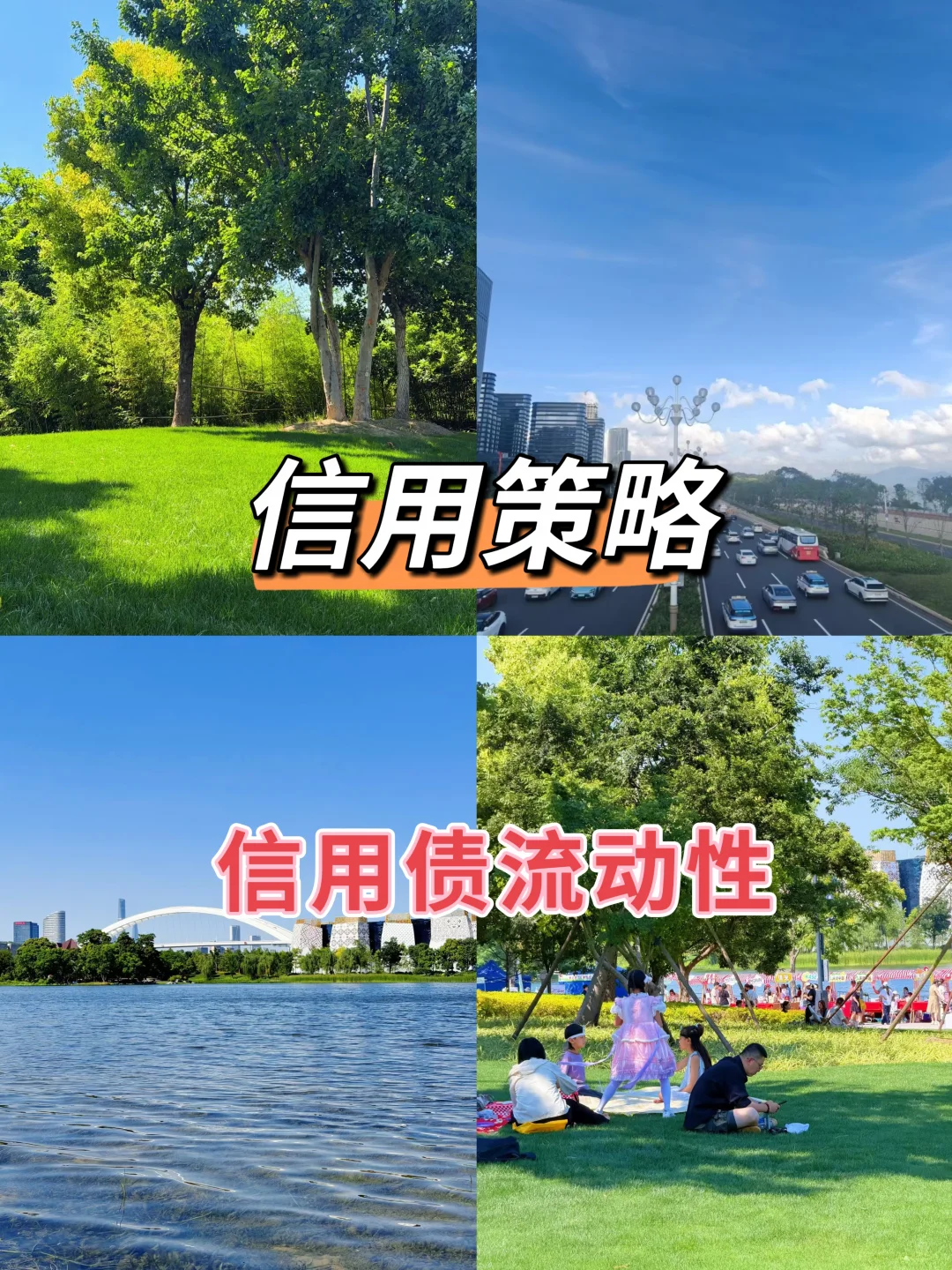 信用策略与信用债流动性