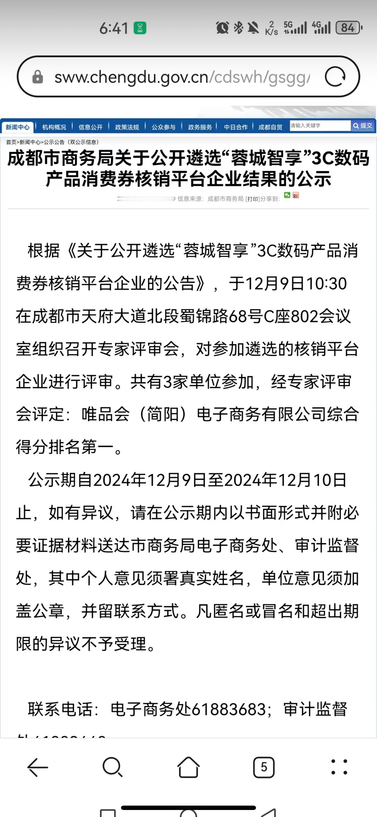 成都新一轮国补的合作平台是唯品会 