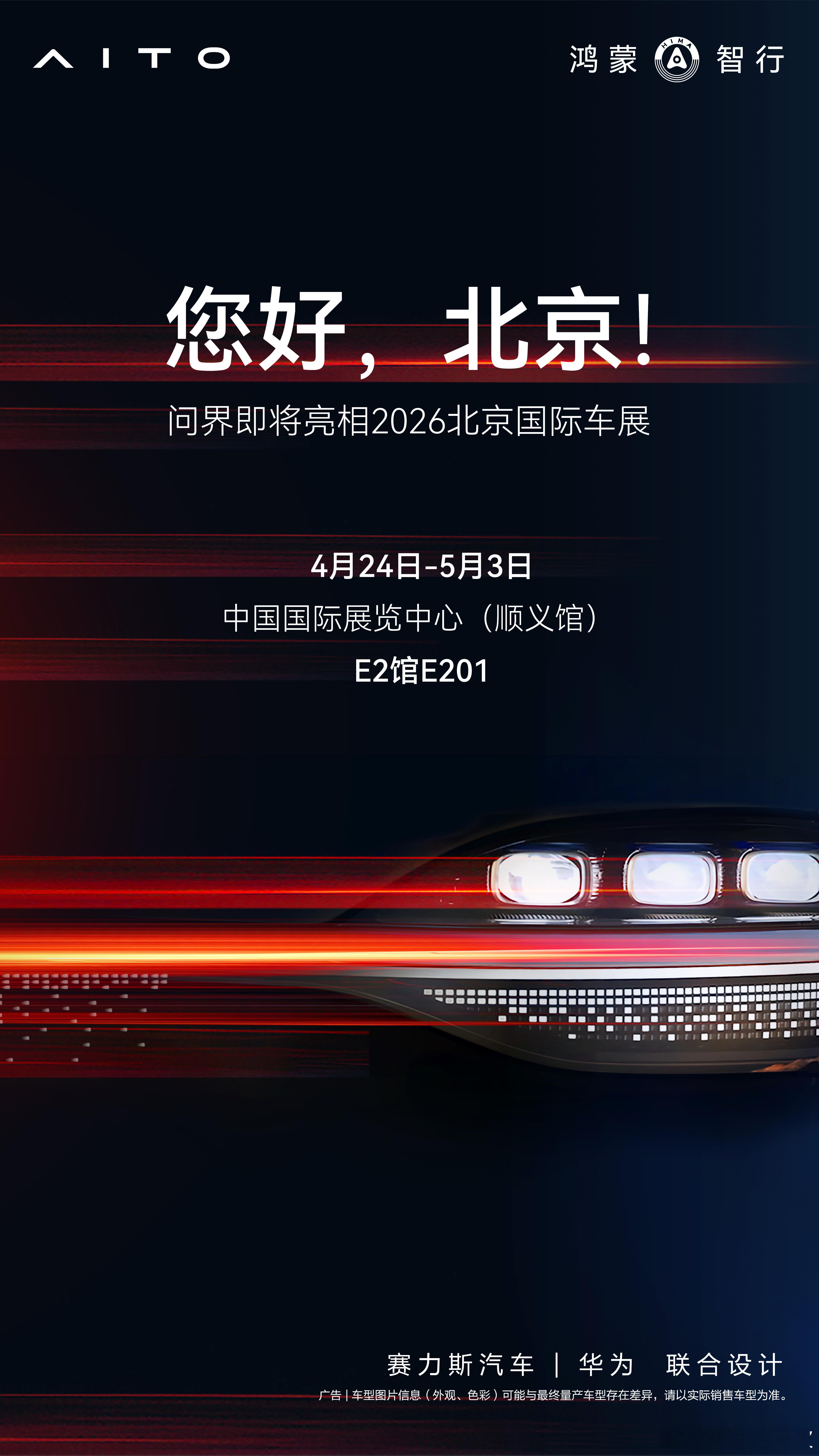 问界即将亮相2026北京国际车展4月24日-5月3日，欢迎莅临北京·中国国际展览