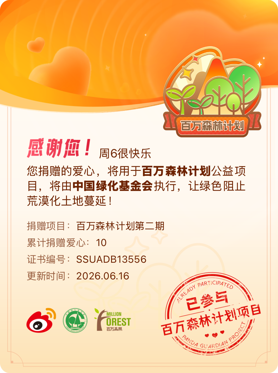 微博积分捐赠【一次次的小小善举，便有了绵延不绝的生命力】我参与了百万森林计划第二