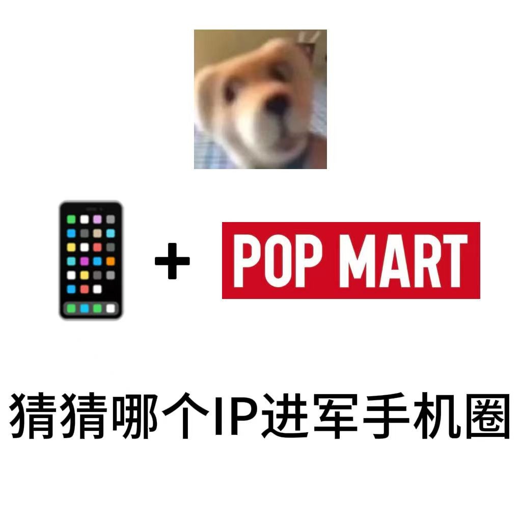 全体娃友集合，泡泡玛特要出手机了！这波联动直接双厨狂喜拉满，到底是哪家手机品牌能