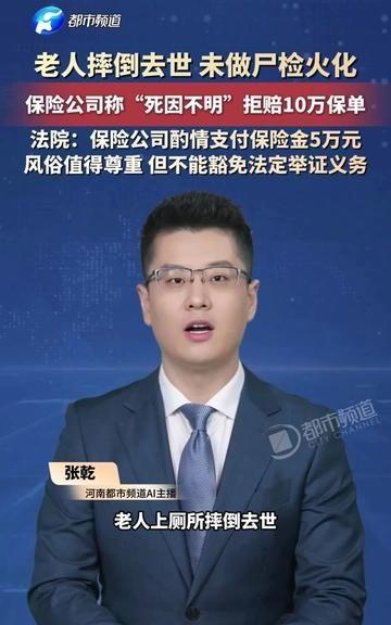 老人摔倒后去世，家属未做尸检便按习俗火化；面对10万元意外险保单，保险公司以“死