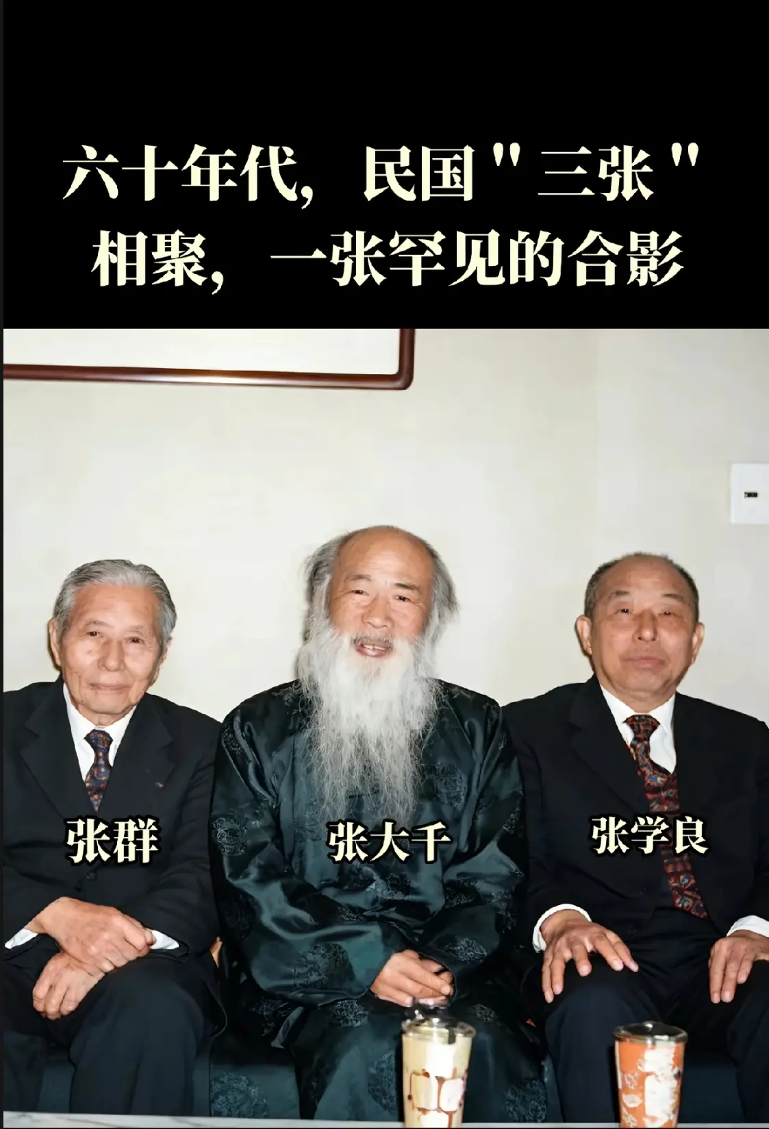 张学良和张大千的罕见合影