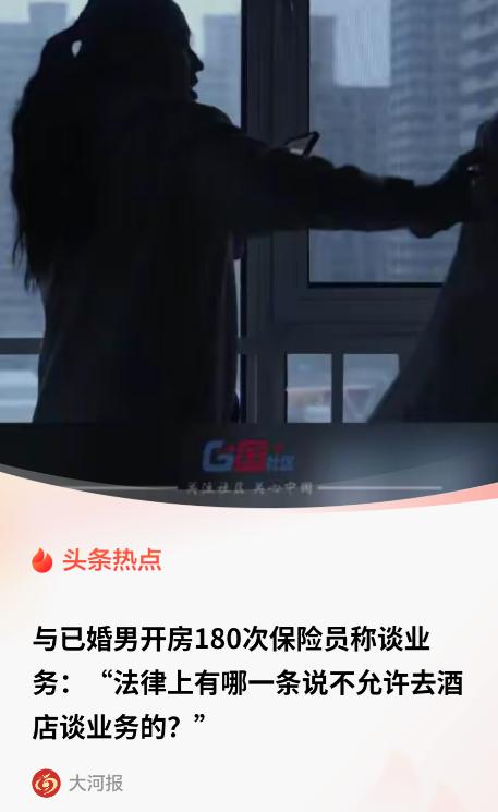 一名保险女业务员，和有家室的男客户，两个人来往整整 7 年，酒店开房记录 180