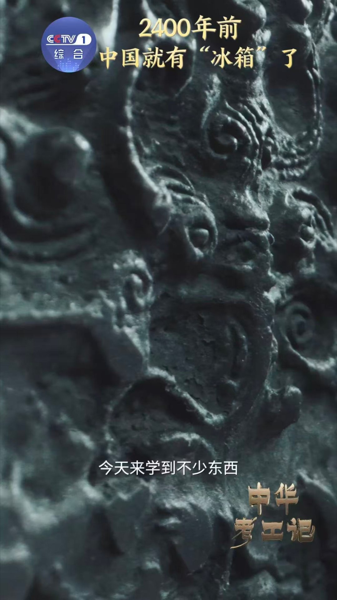 2400年前中国就有冰箱了中华考工记 古人用失蜡法铸冰鉴，今人用压缩机制冷。技术