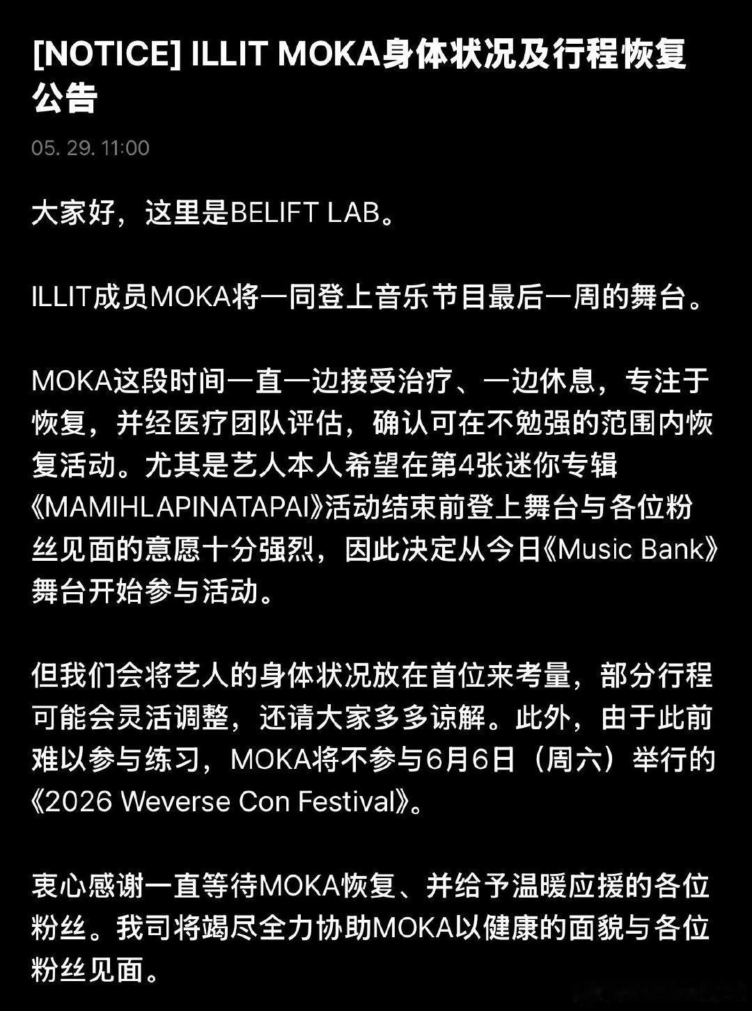 moka将回归illitMOKA要回归舞台了！活动最后一周的打歌她会参加，从今天