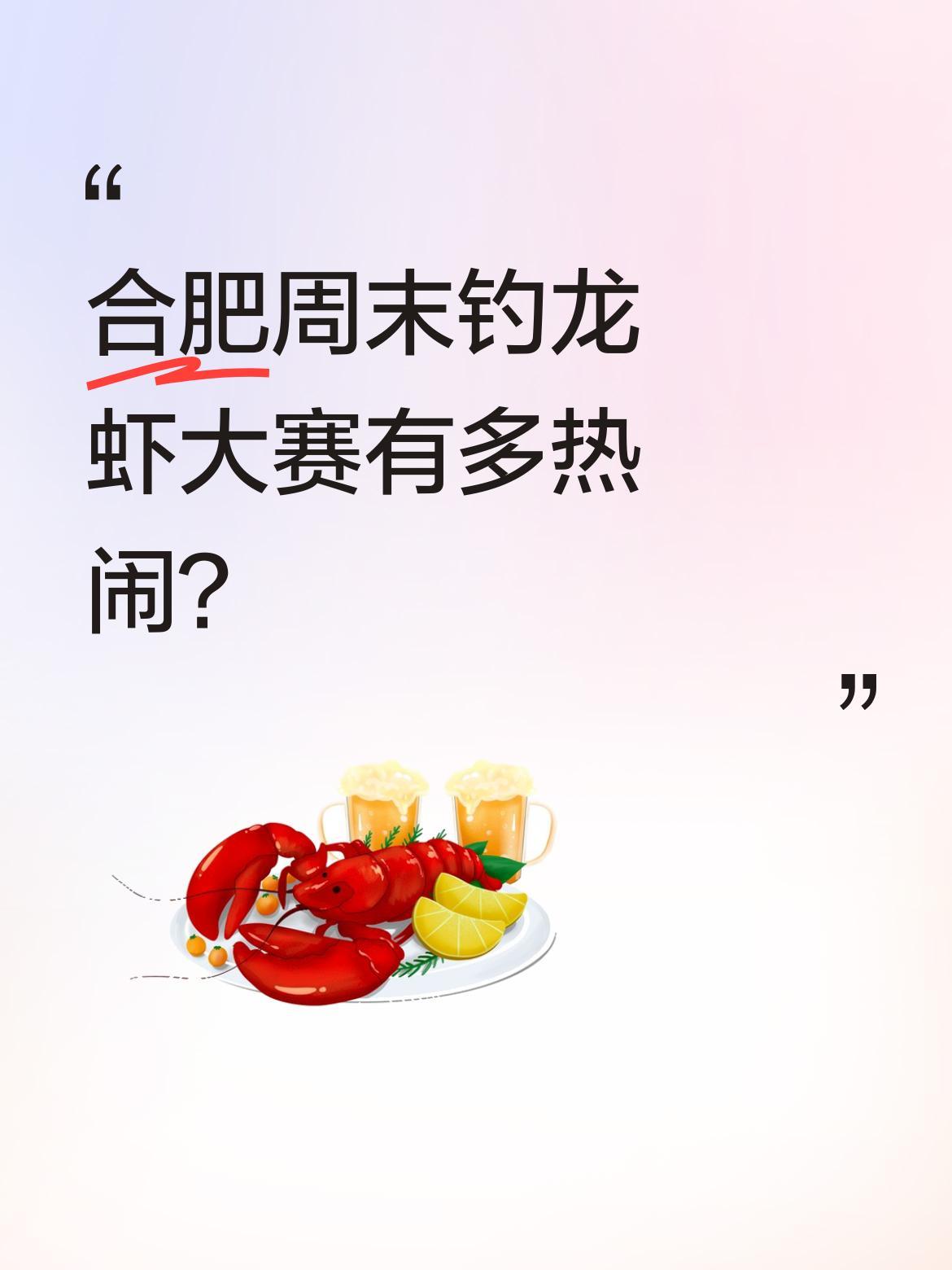 合肥周末钓龙虾大赛有多热闹？
周末的合肥上演了一场亲子狂欢盛宴，十万只龙虾垂钓大