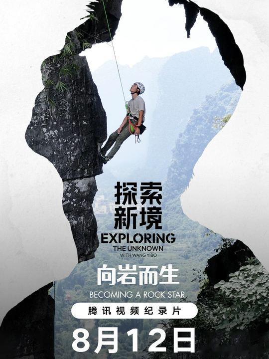 王一博探索新境回归 王一博开辟攀登路线王一博探索新境回归，一博开辟攀登路线，咱就