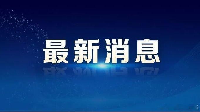凤凰新闻【伊朗，突发！称不会放弃铀浓缩，若美国发动军事打击，将把整个地区拖入战争