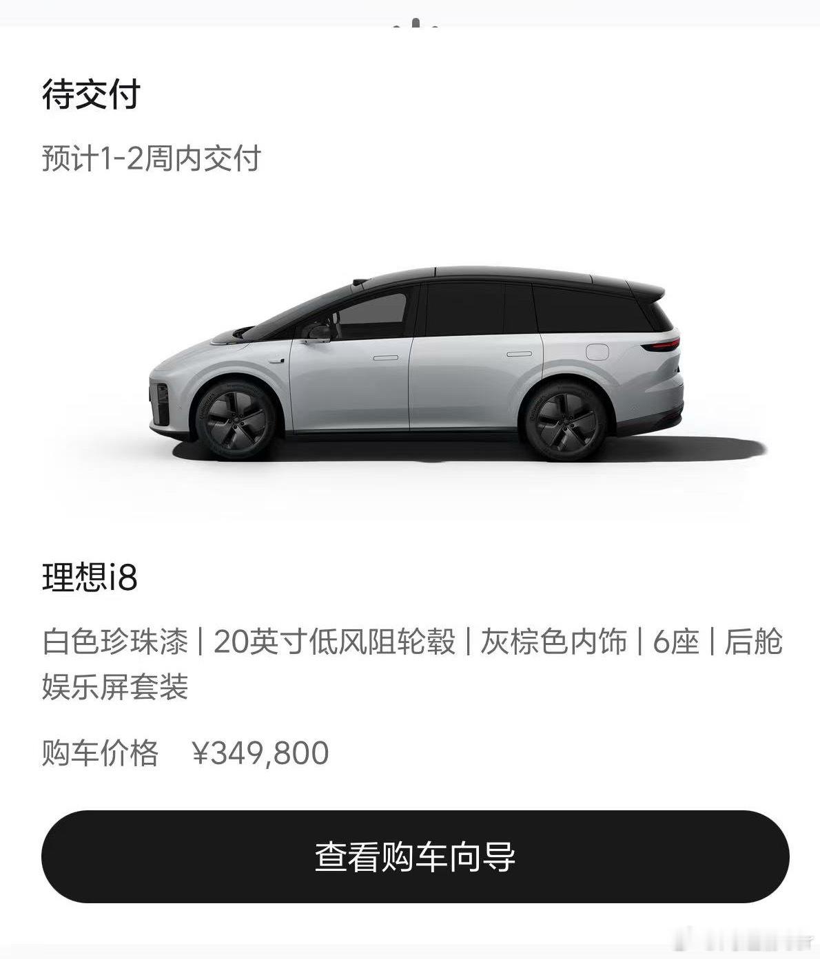 我的理想i8快要交付啦～正好这两天要出差，出差回来无缝提车✌🏻理想i8  ​​