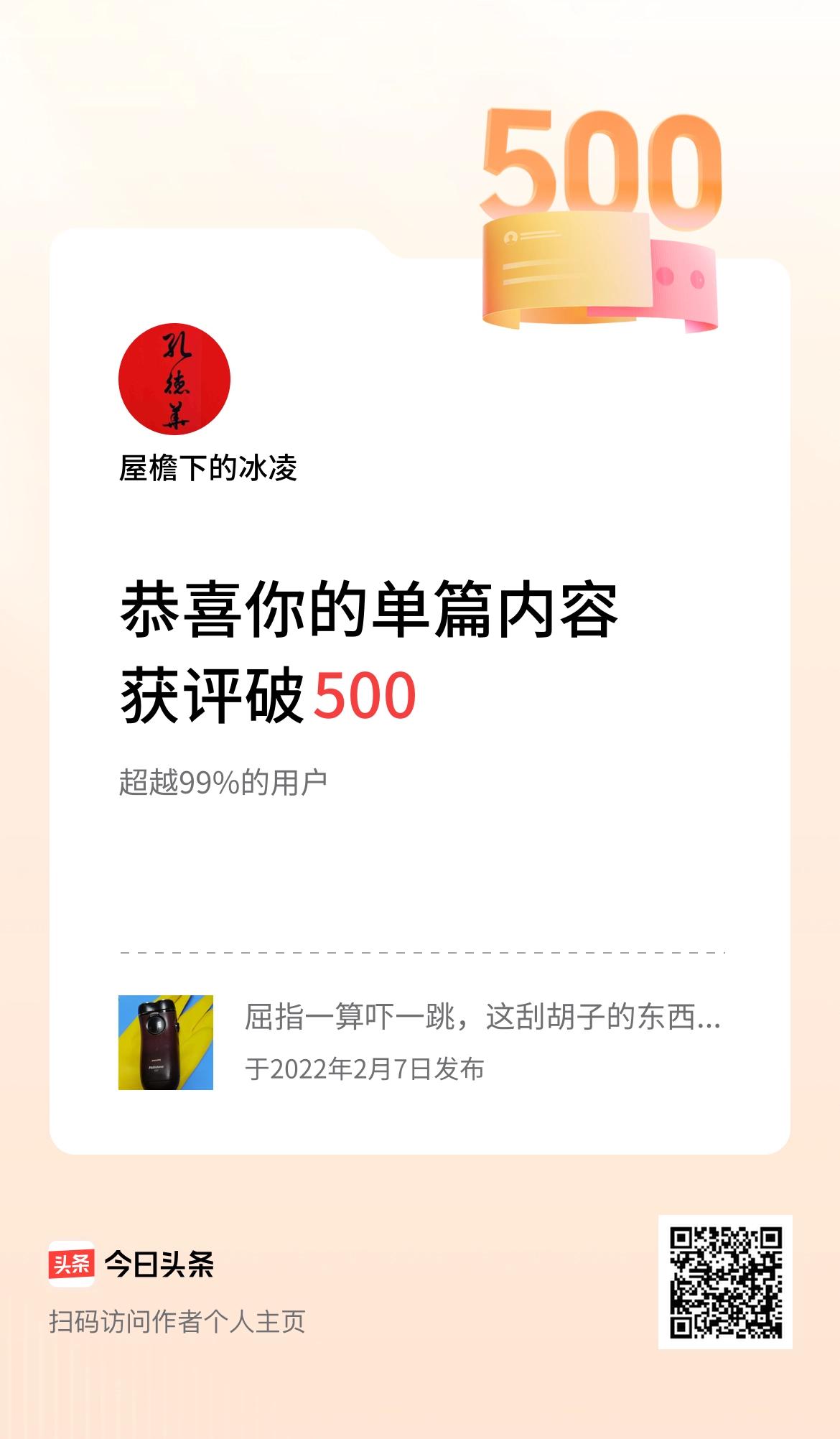 单篇内容获评论量破500啦！