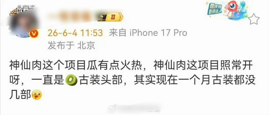虞书欣神仙肉二番直聘，这么多人想自告想应聘吗业内说神仙肉这个项目瓜有点火热，一直