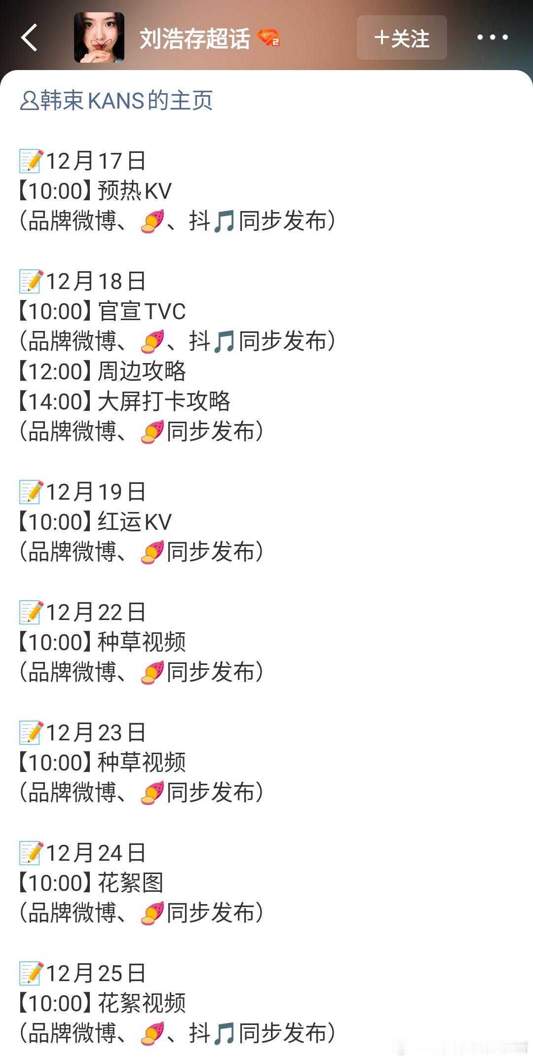 刘浩存新商务加一，韩束